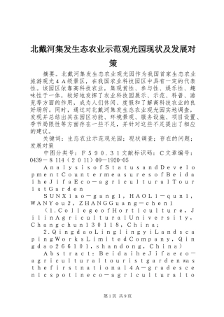 北戴河集发生态农业示范观光园现状及发展对策