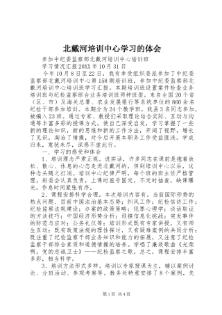 北戴河培训中心学习的体会