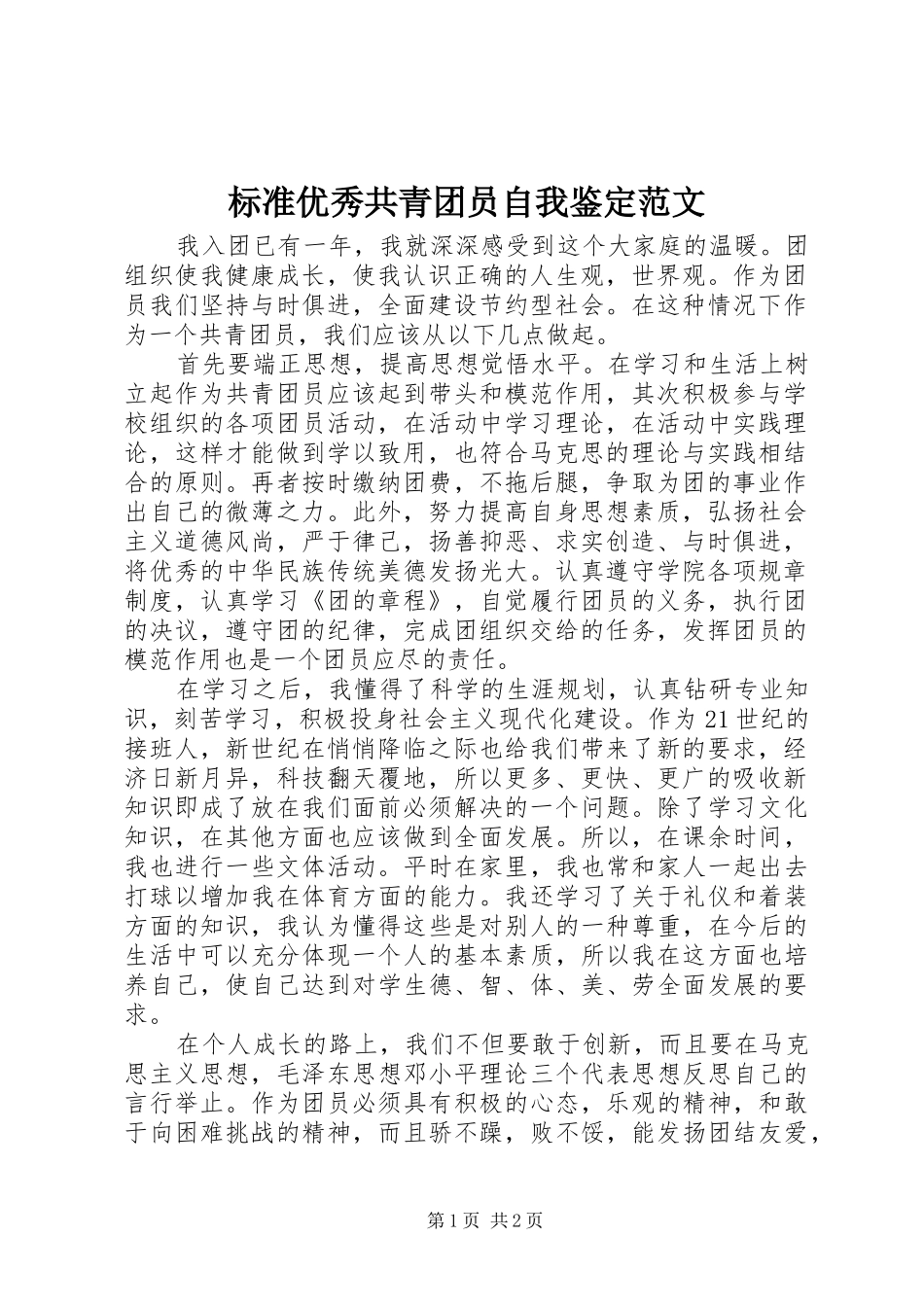 标准优秀共青团员自我鉴定范文_第1页