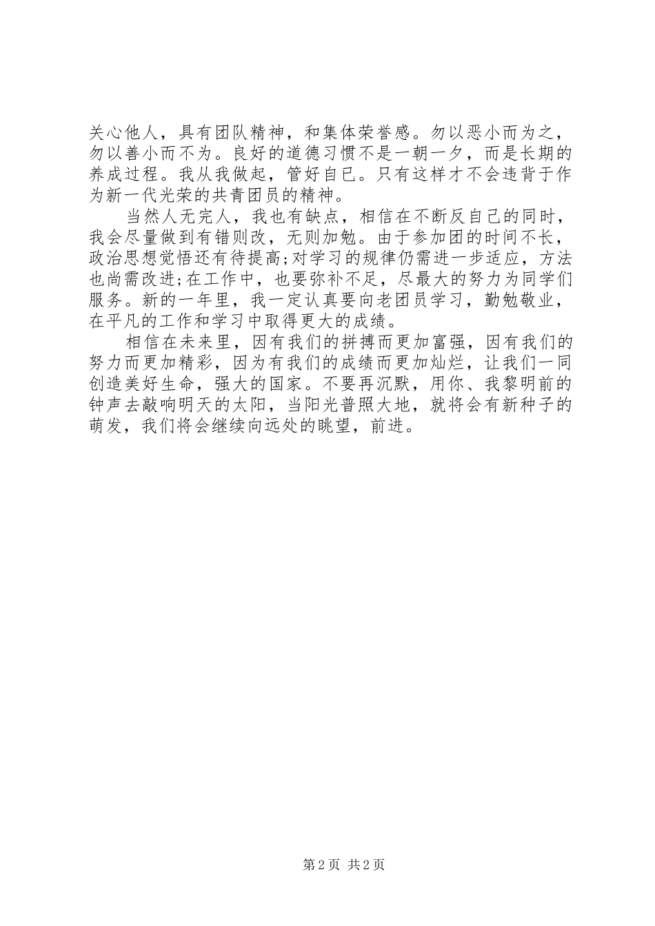 标准优秀共青团员自我鉴定范文_第2页