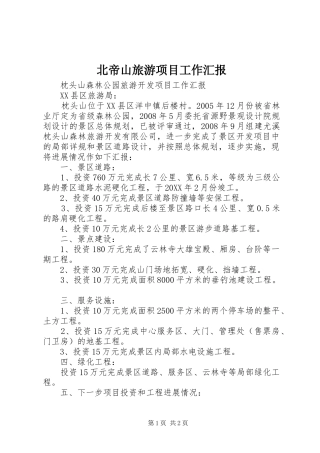 北帝山旅游项目工作汇报