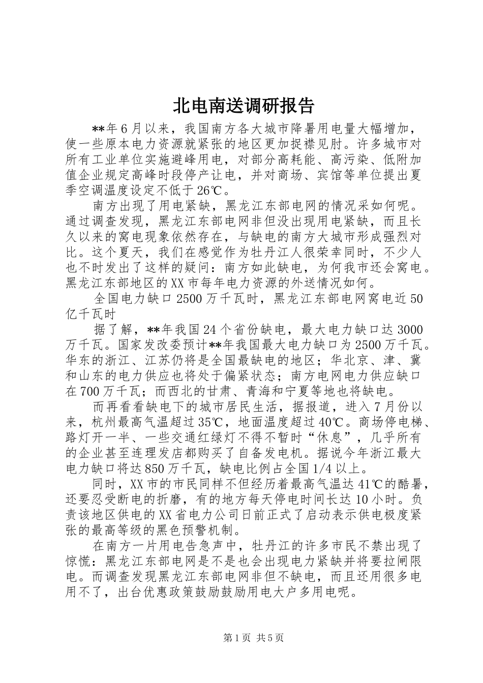北电南送调研报告_第1页