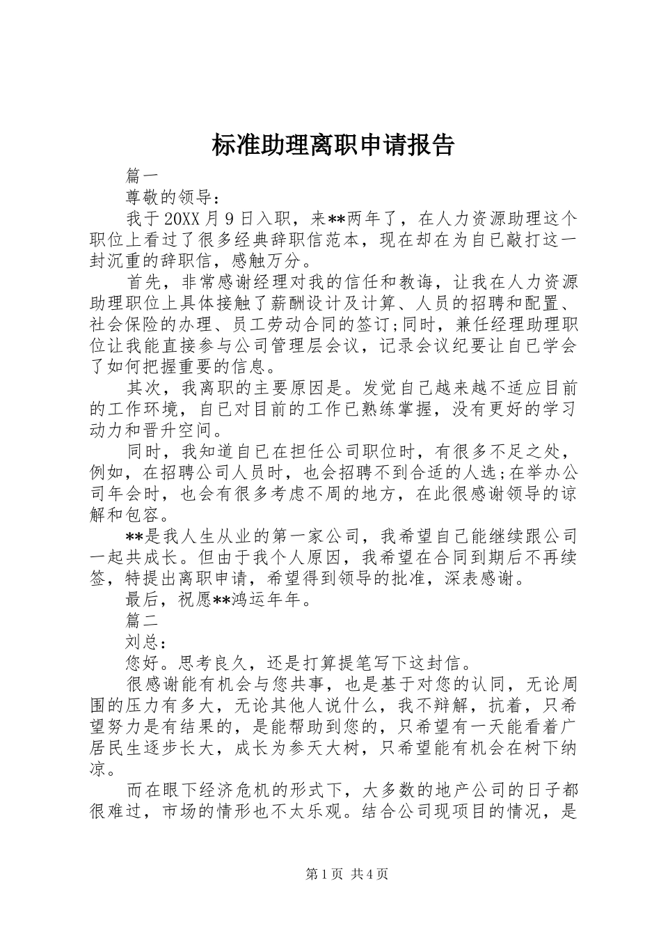 标准助理离职申请报告_第1页