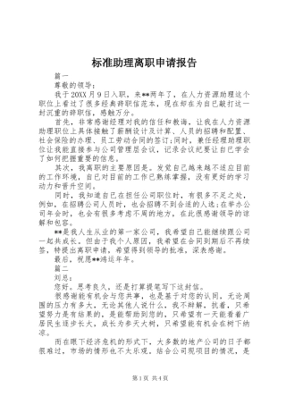 标准助理离职申请报告