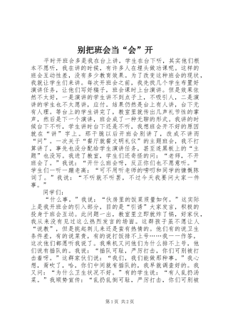 别把班会当会开