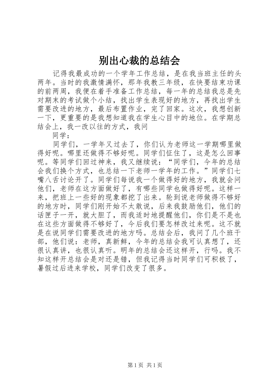 别出心裁的总结会_第1页