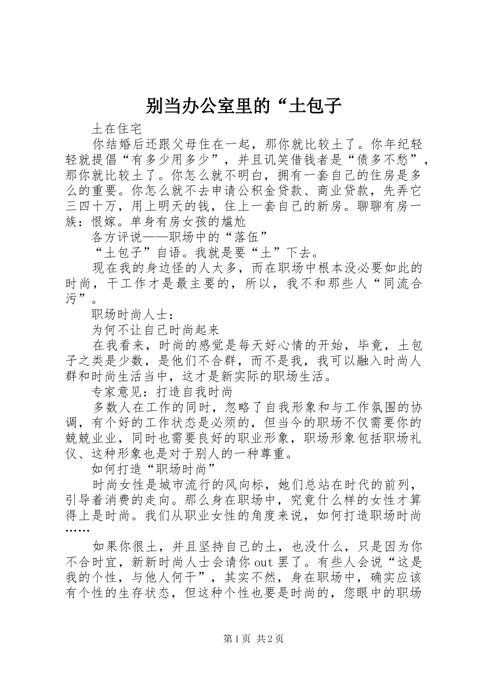 别当办公室里的“土包子_第1页