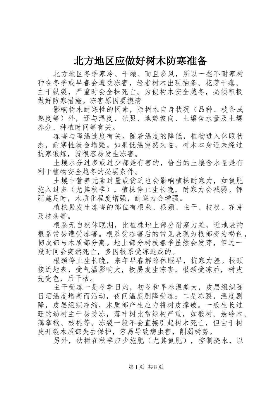 北方地区应做好树木防寒准备_第1页