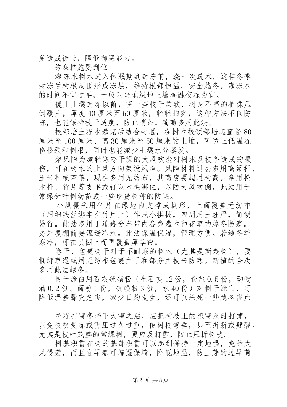 北方地区应做好树木防寒准备_第2页