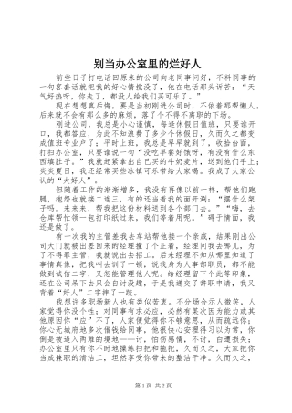 别当办公室里的烂好人