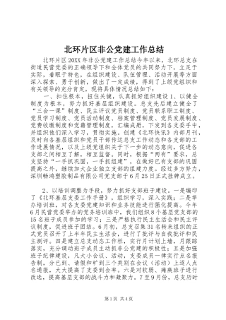 北环片区非公党建工作总结