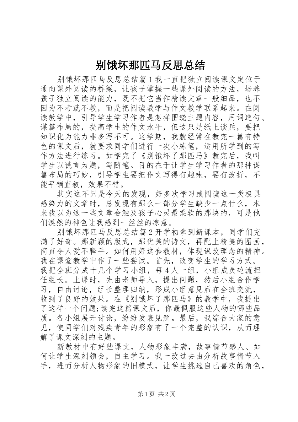 别饿坏那匹马反思总结_第1页