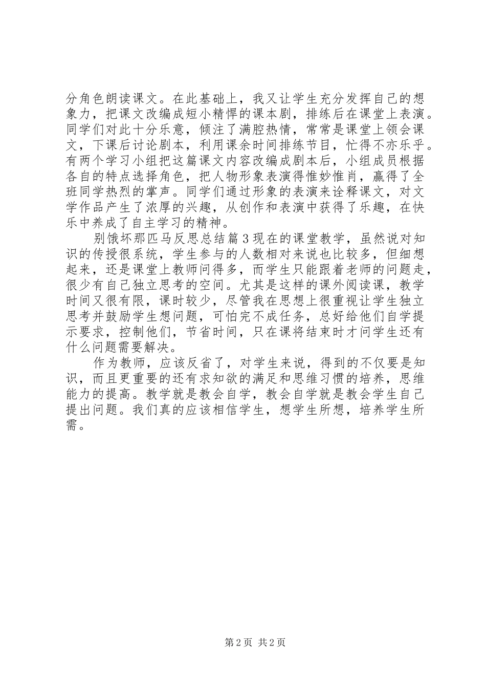 别饿坏那匹马反思总结_第2页