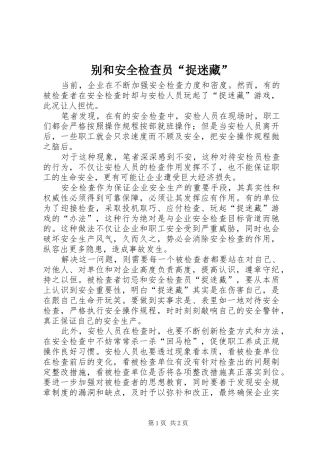 别和安全检查员捉迷藏