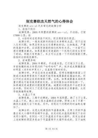 别克赛欧改天然气的心得体会