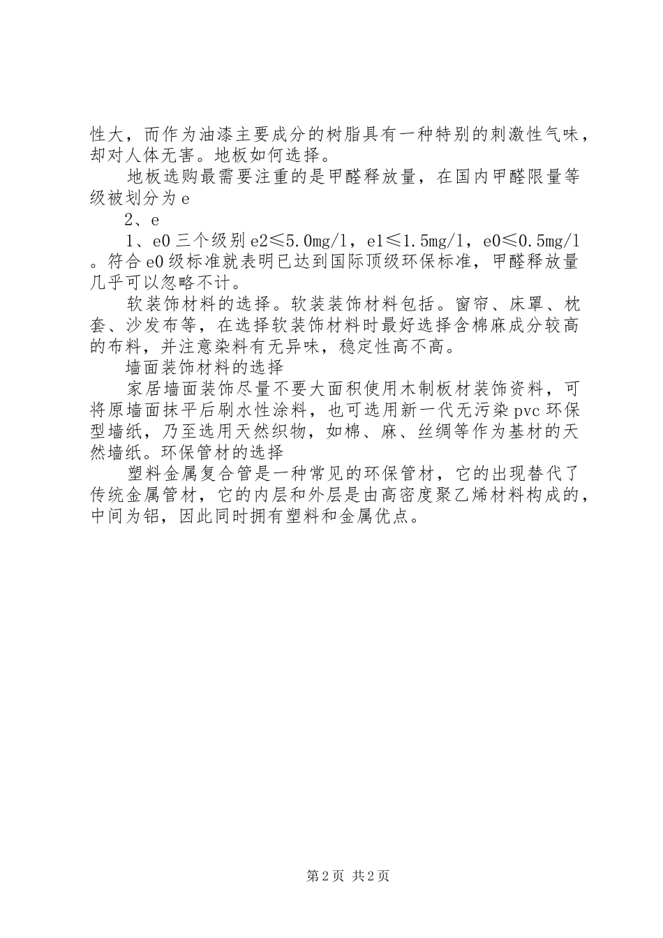 别拿安全开玩笑这份环保装修材料清单快收好_第2页