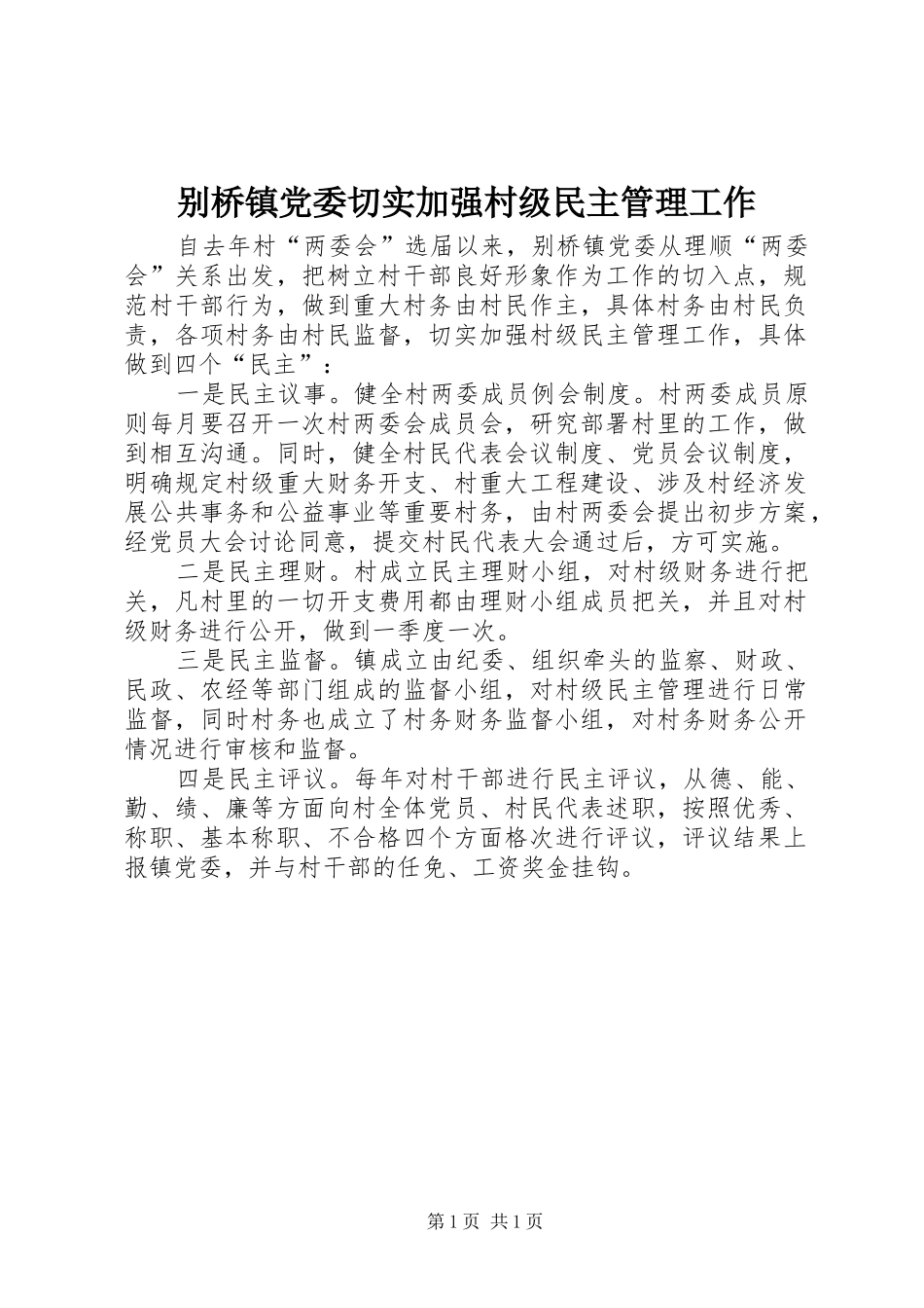 别桥镇党委切实加强村级民主管理工作_第1页