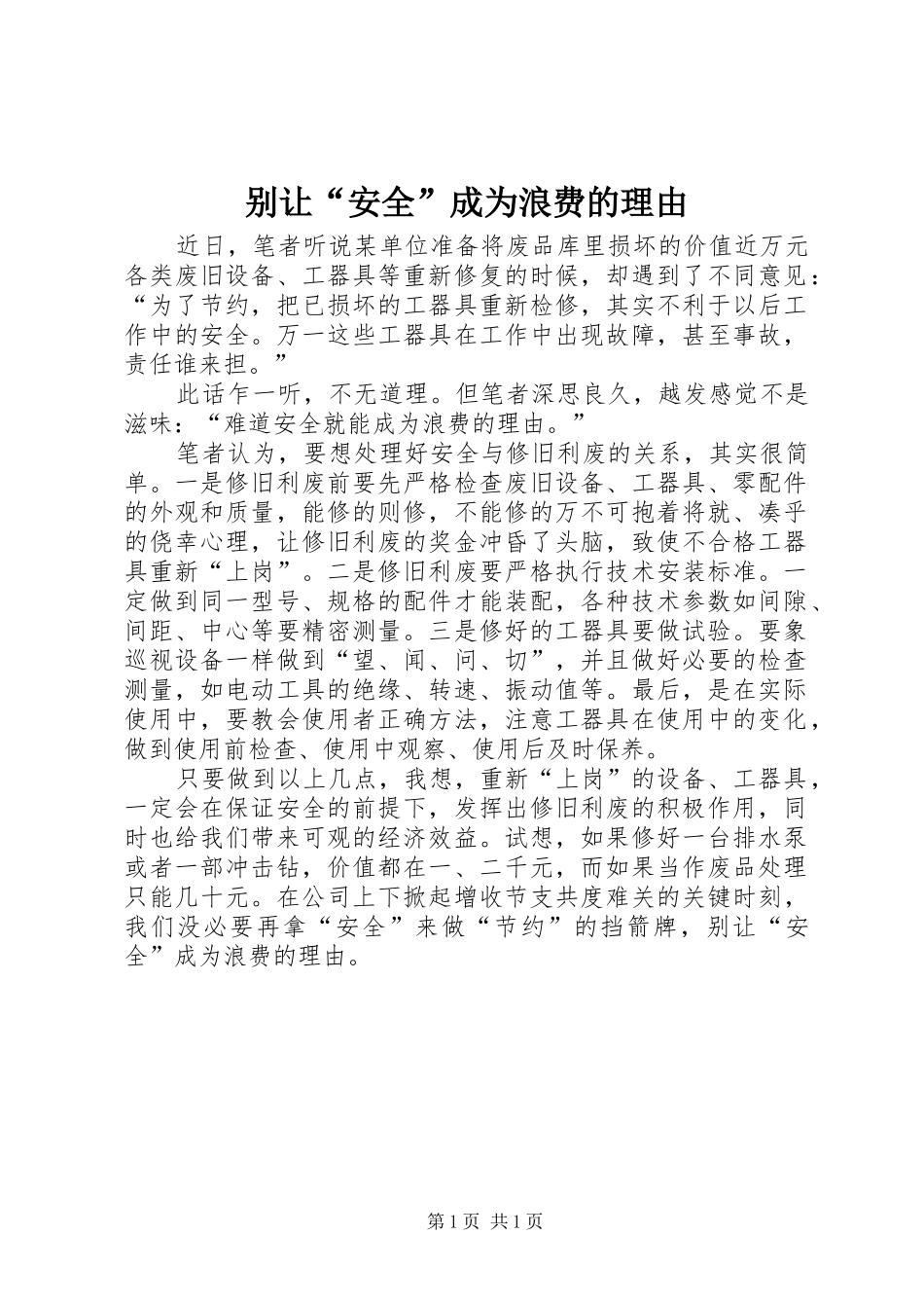 别让安全成为浪费的理由_第1页