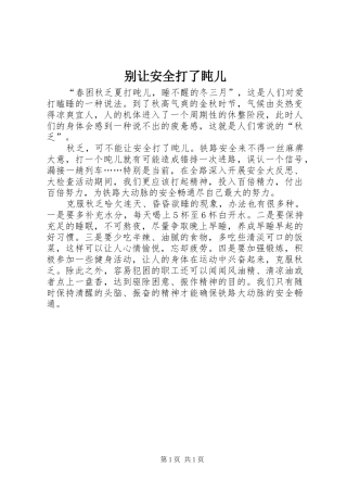 别让安全打了盹儿