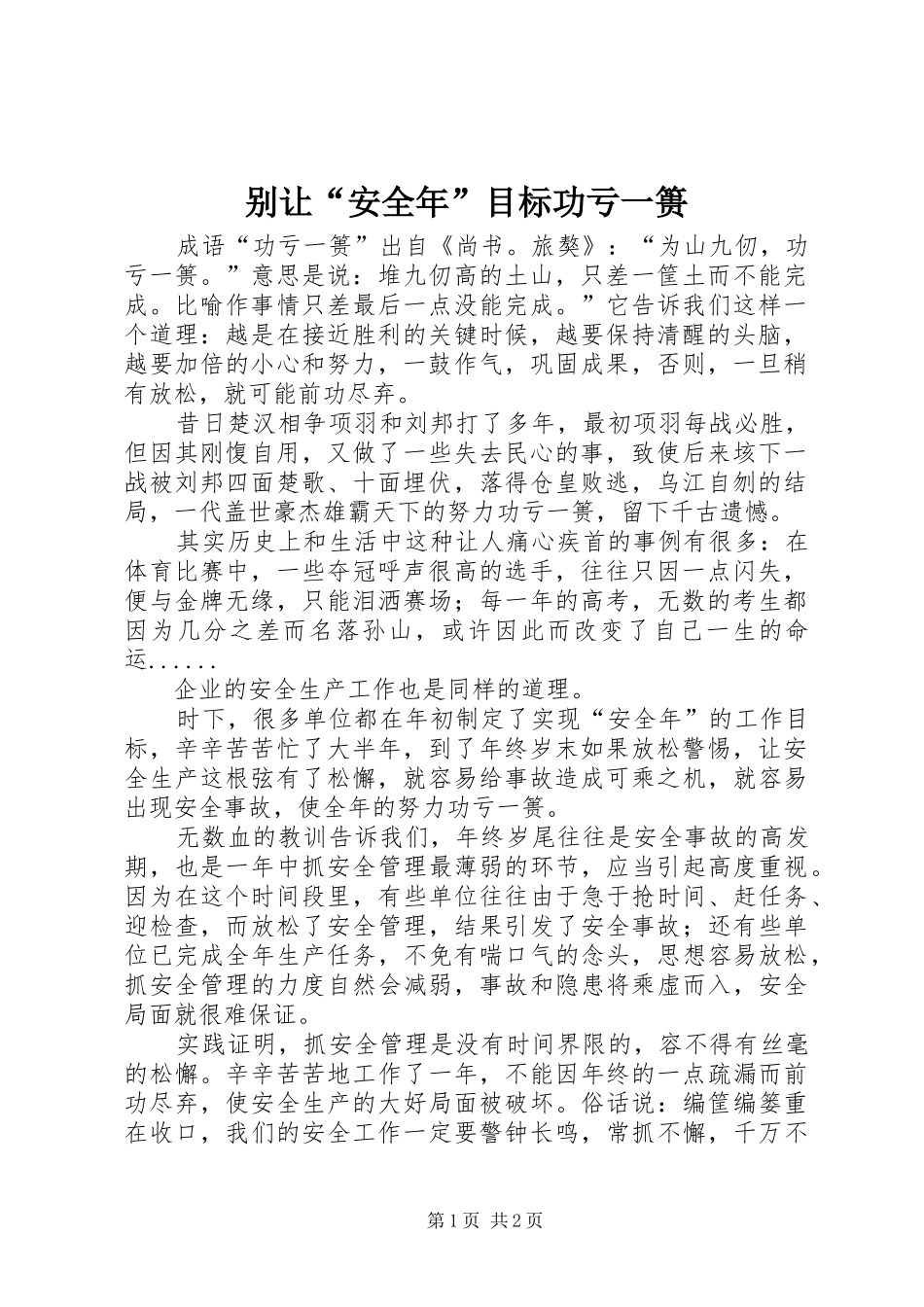 别让安全年目标功亏一篑_第1页
