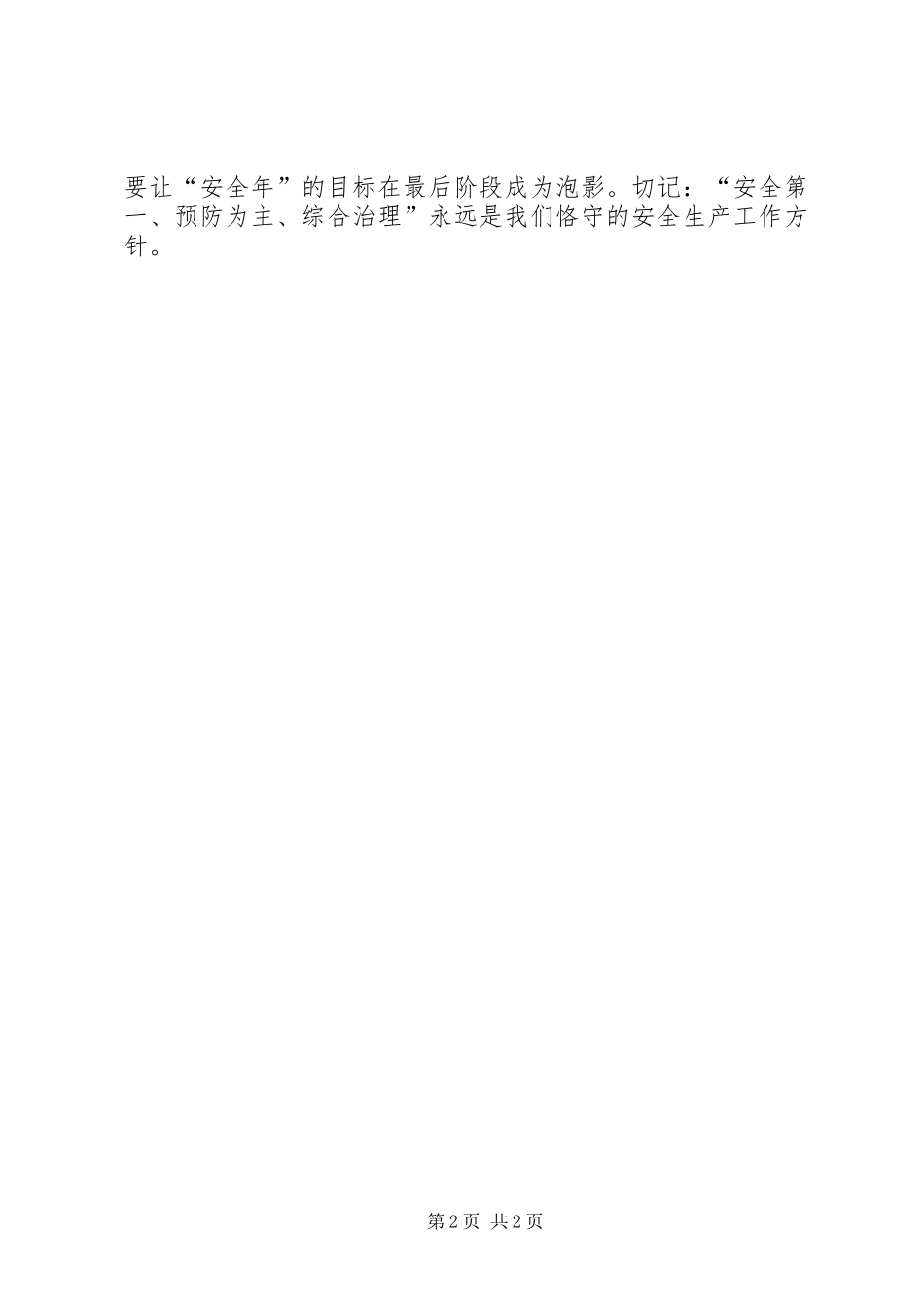 别让安全年目标功亏一篑_第2页