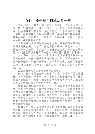 别让安全年目标功亏一篑