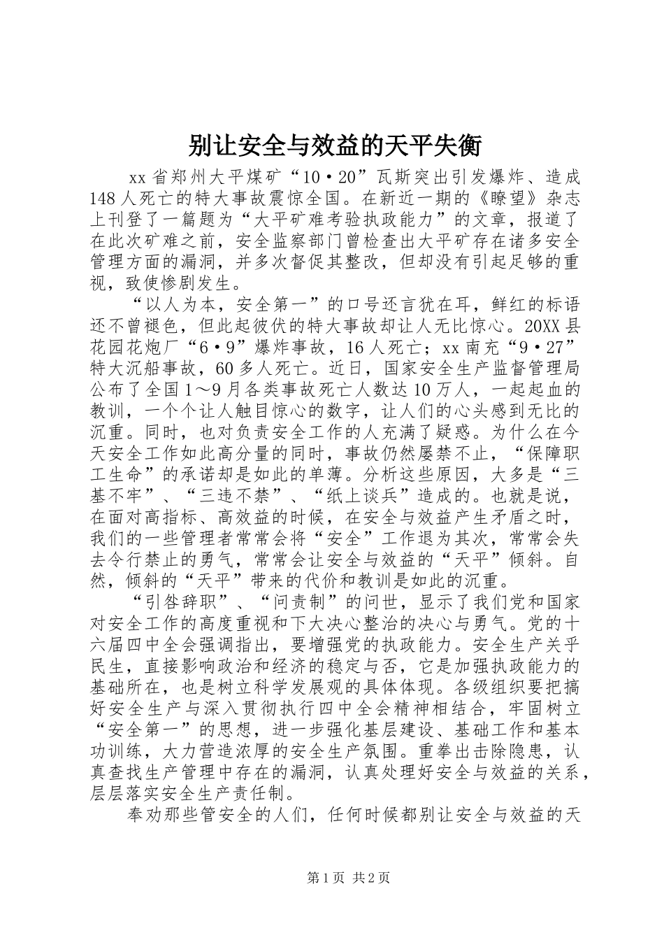 别让安全与效益的天平失衡_第1页