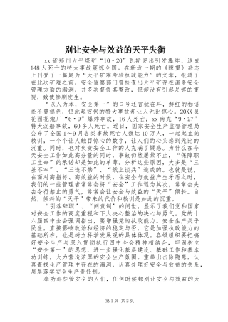 别让安全与效益的天平失衡