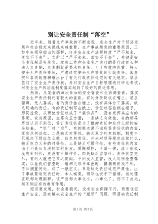 别让安全责任制落空