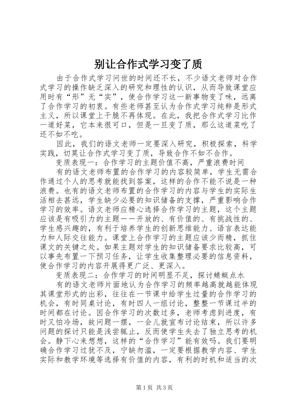 别让合作式学习变了质_第1页