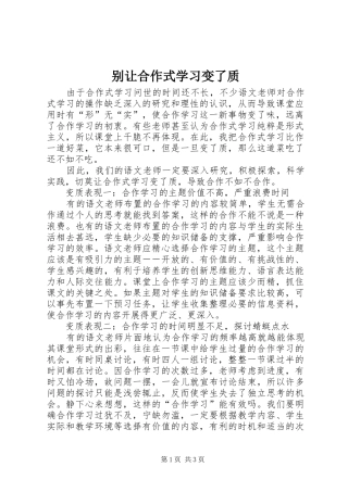 别让合作式学习变了质