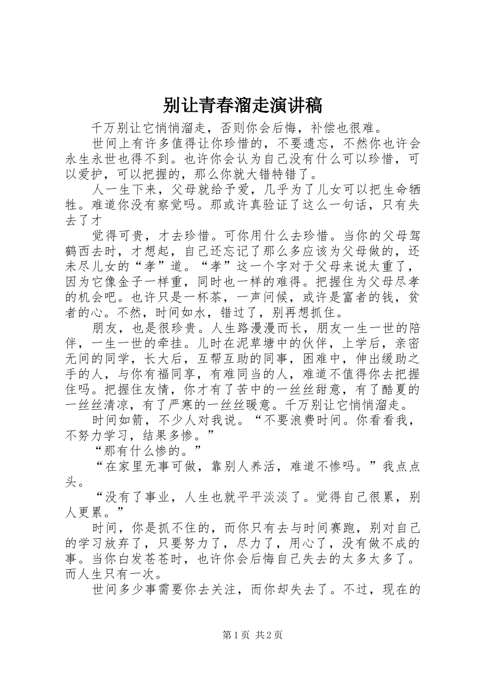 别让青春溜走演讲稿_第1页