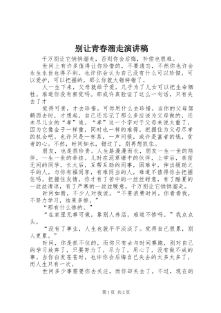 别让青春溜走演讲稿