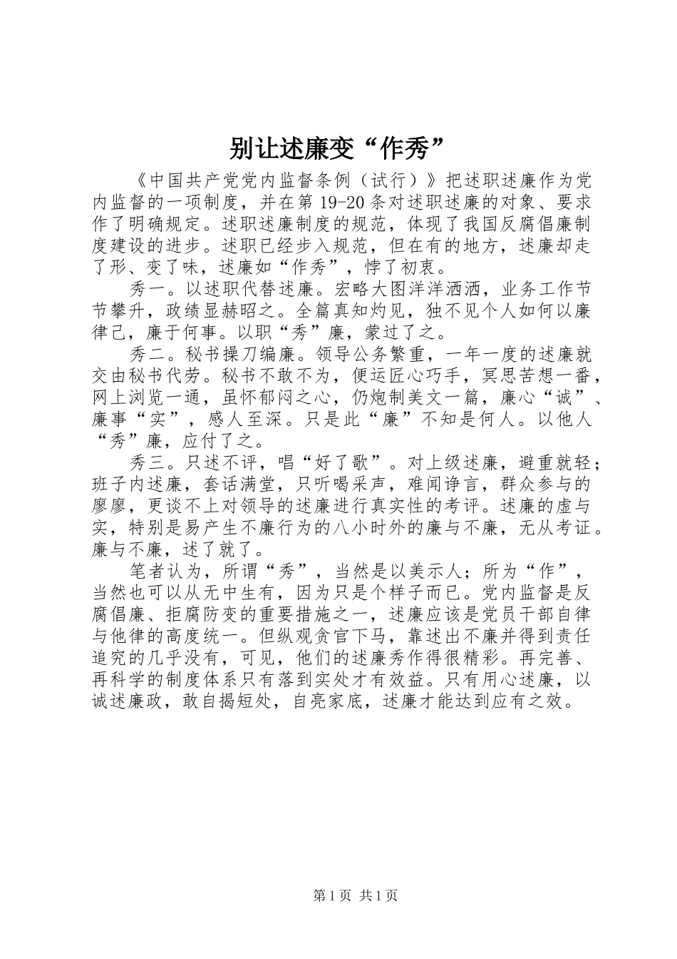 别让述廉变作秀_第1页