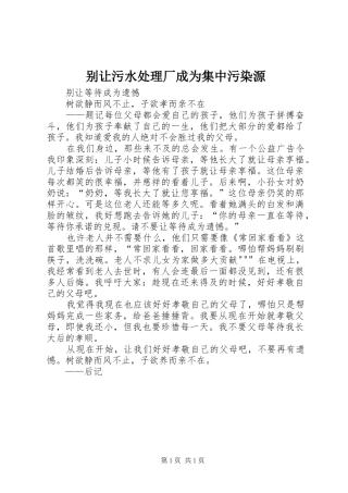 别让污水处理厂成为集中污染源