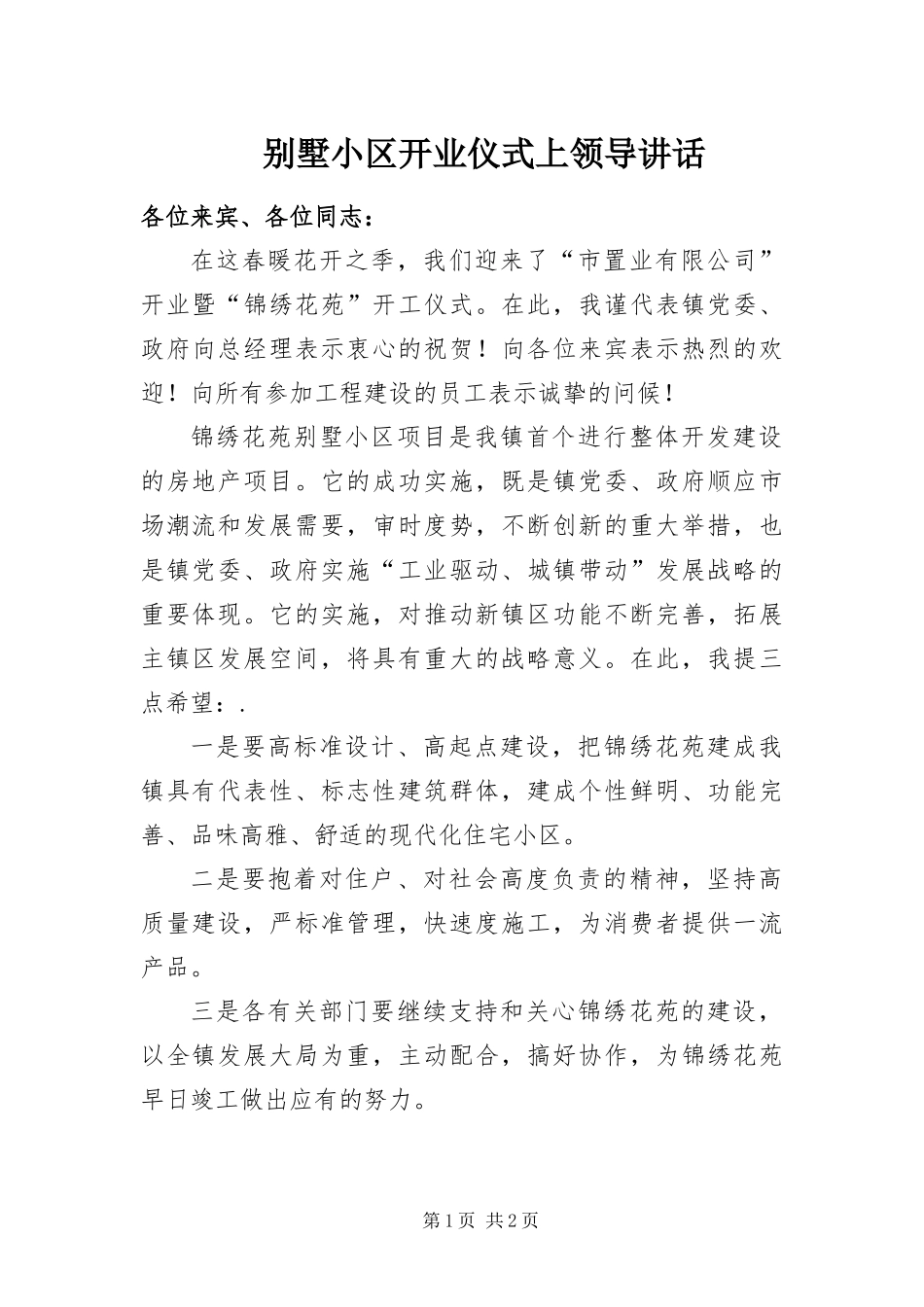 别墅小区开业仪式上领导致辞_第1页