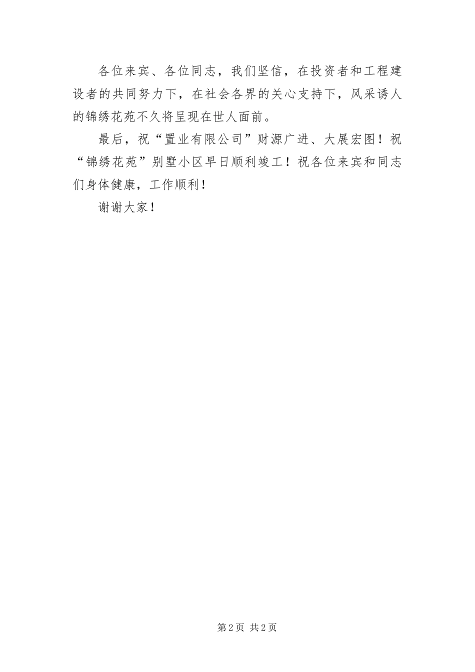 别墅小区开业仪式上领导致辞_第2页