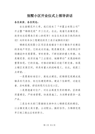 别墅小区开业仪式上领导致辞