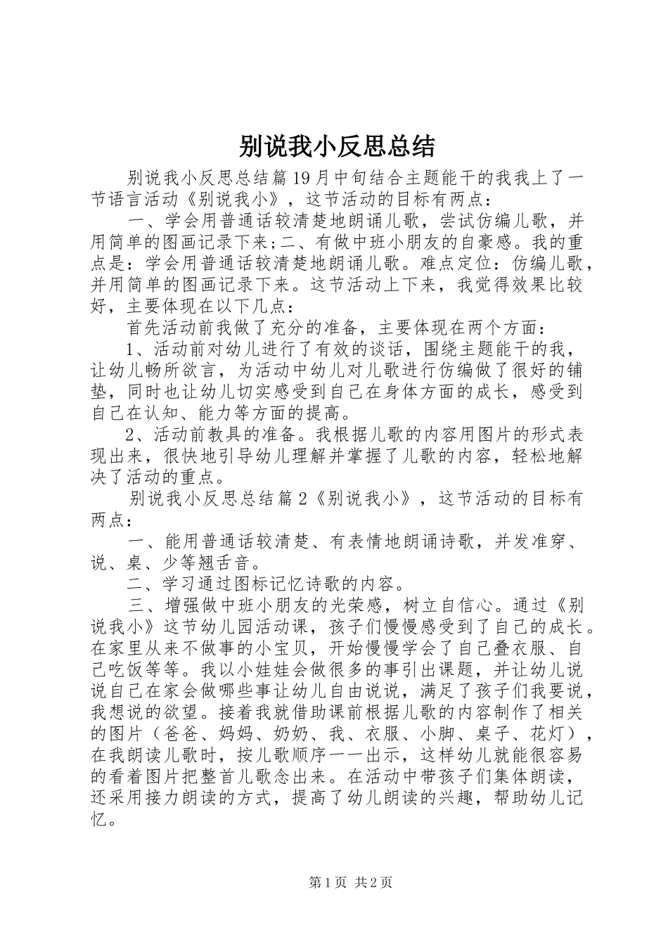 别说我小反思总结_第1页