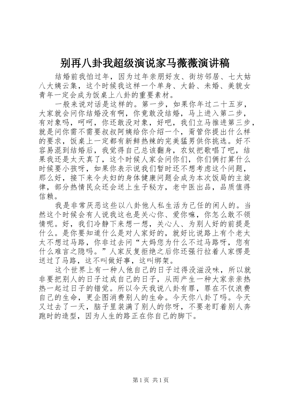 别再八卦我超级演说家马薇薇演讲稿_第1页