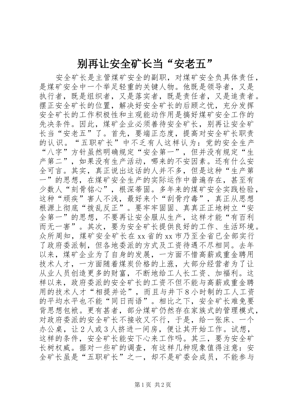 别再让安全矿长当安老五_第1页