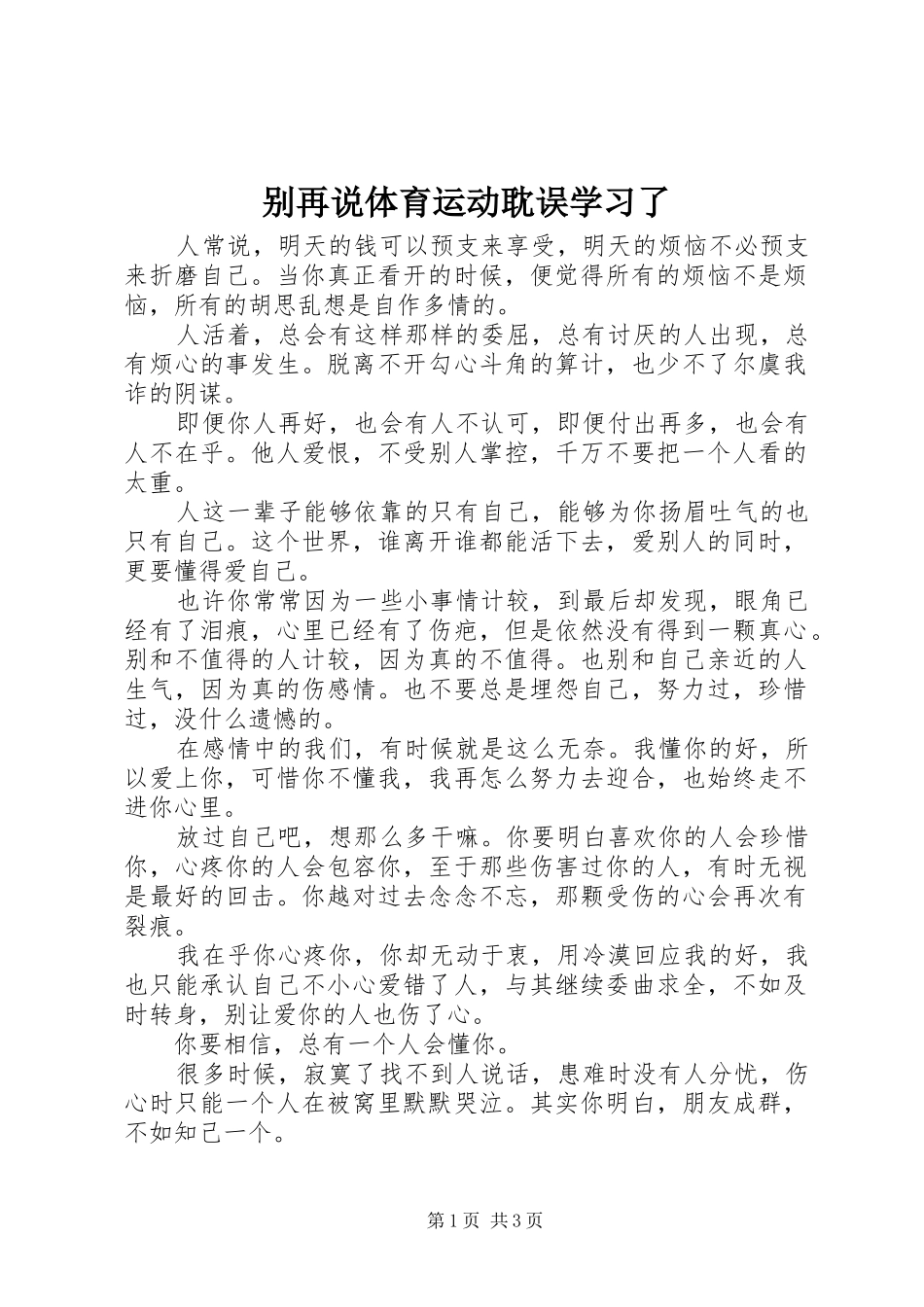 别再说体育运动耽误学习了_第1页