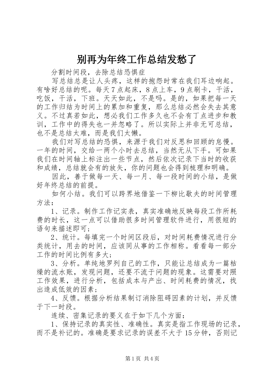 别再为年终工作总结发愁了_第1页