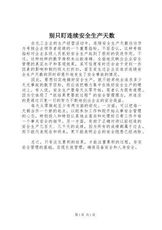 别只盯连续安全生产天数