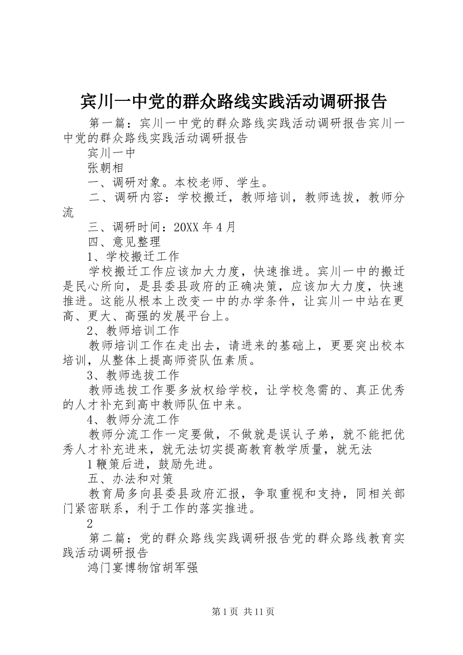 宾川一中党的群众路线实践活动调研报告_第1页