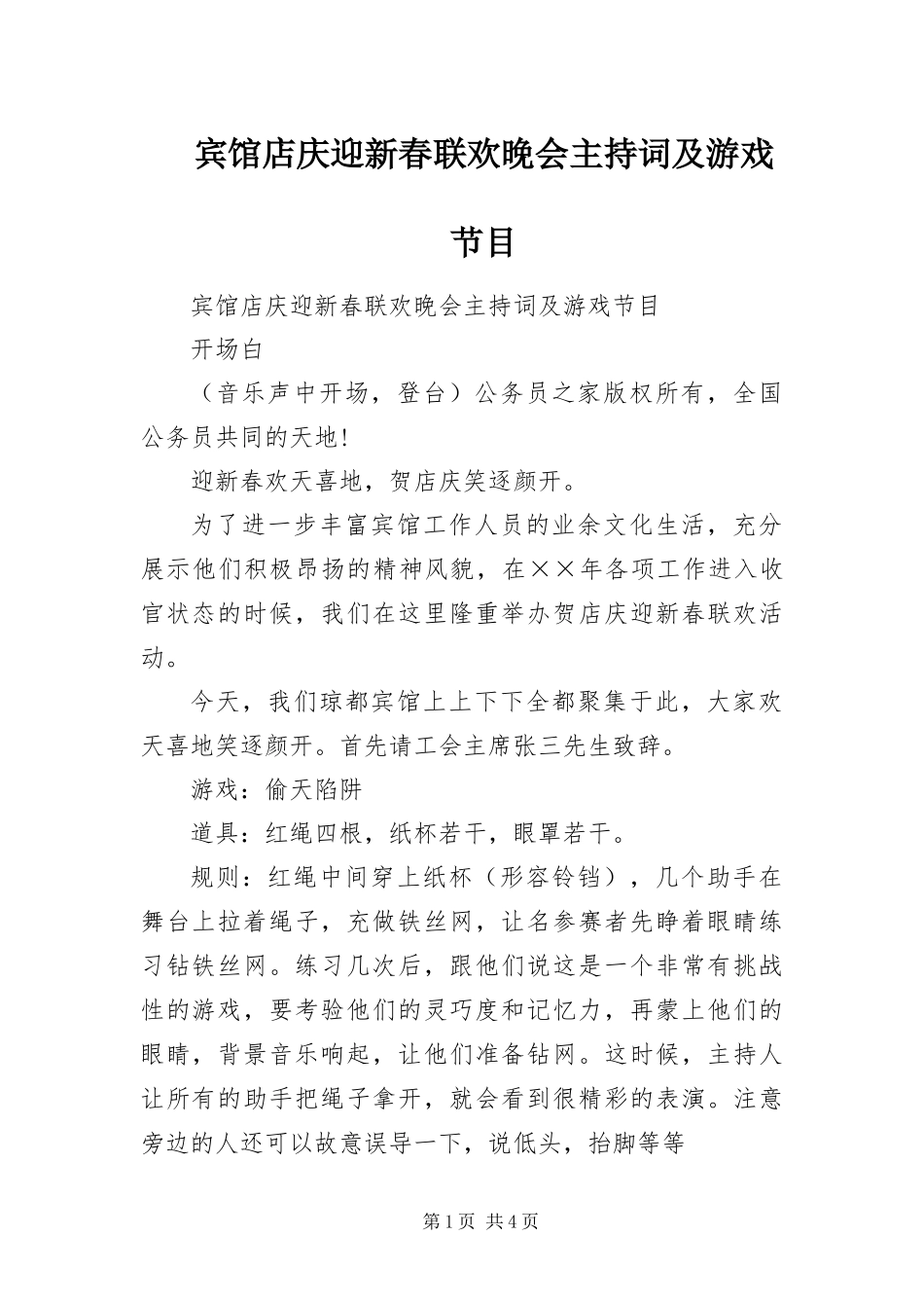 宾馆店庆迎新春联欢晚会主持词及游戏节目_第1页