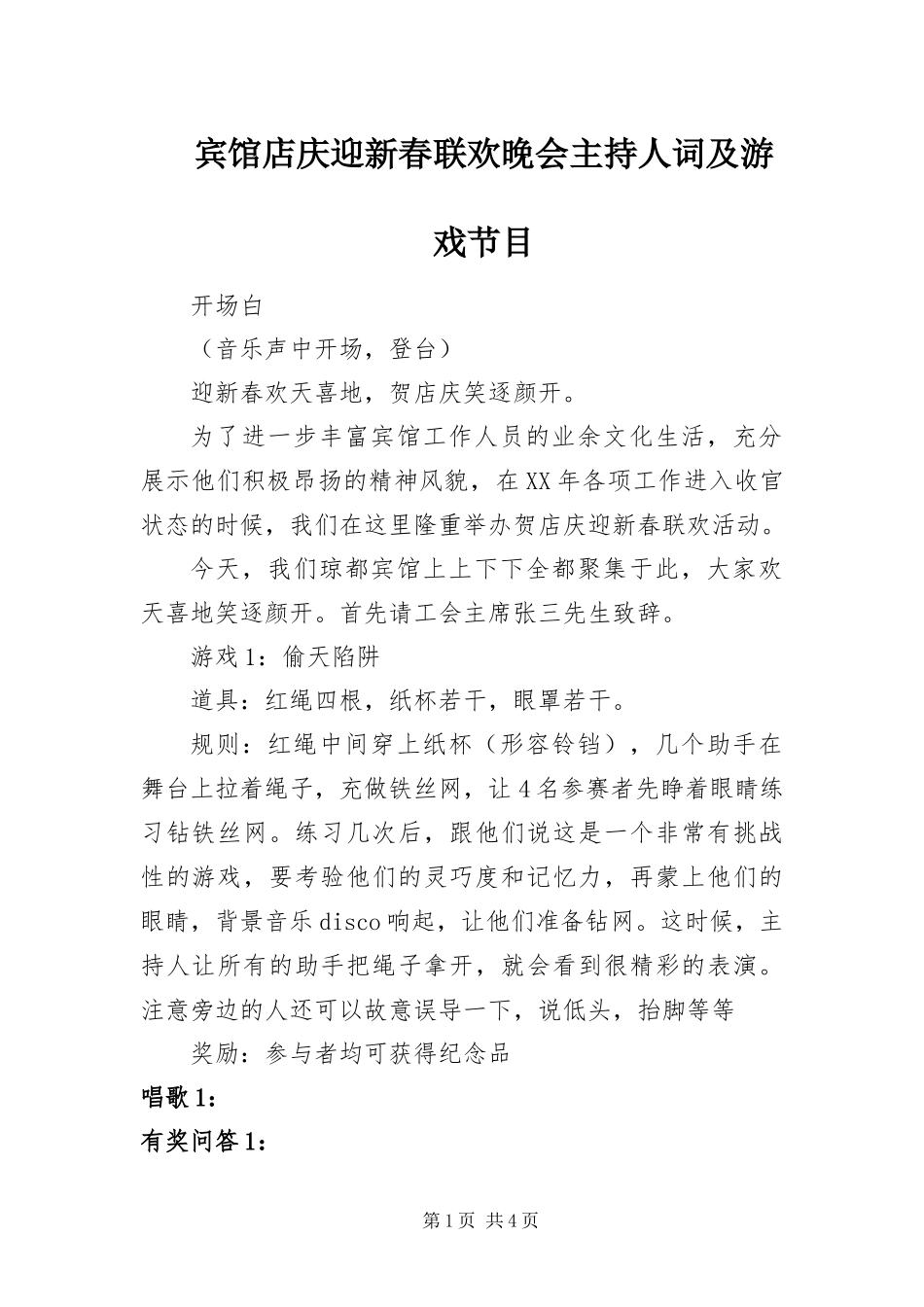 宾馆店庆迎新春联欢晚会主持人词及游戏节目_第1页