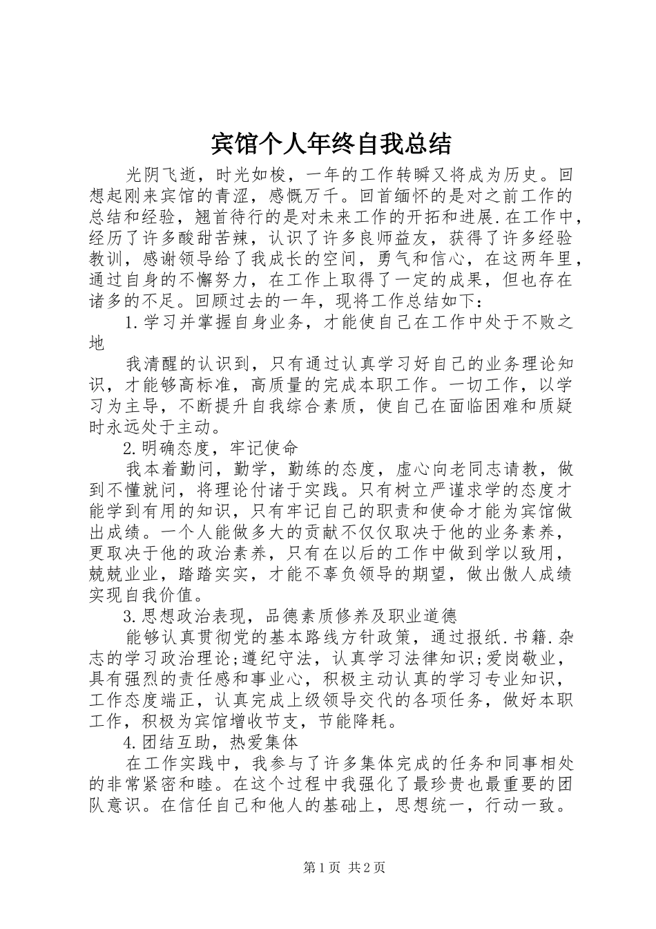 宾馆个人年终自我总结_第1页