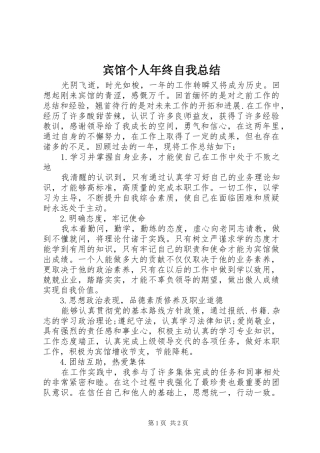 宾馆个人年终自我总结