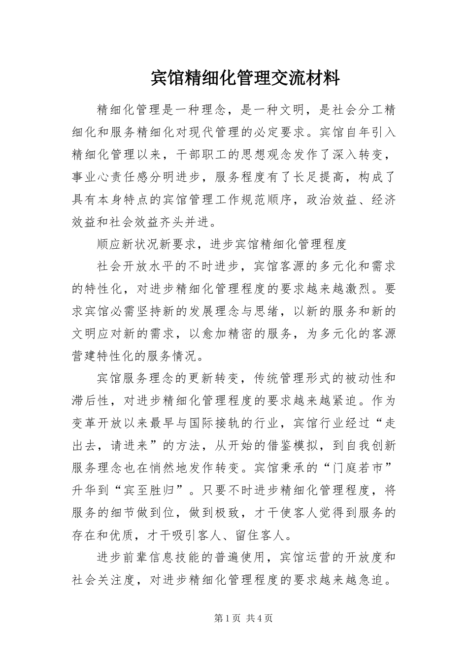 宾馆精细化管理交流材料_第1页